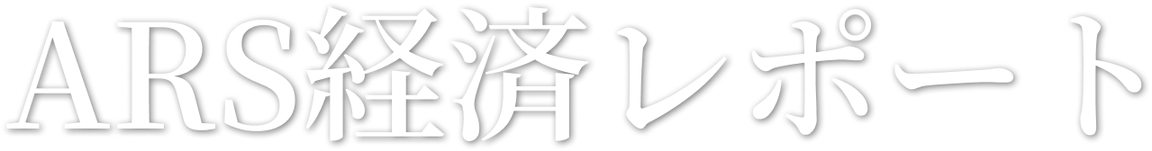 ARS経済レポート